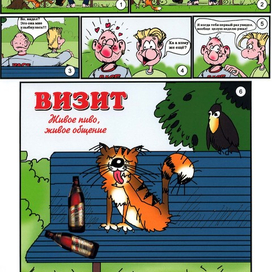 комикс про пиво