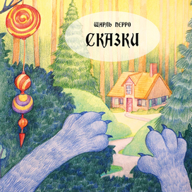 Красная шапочка. Обложка