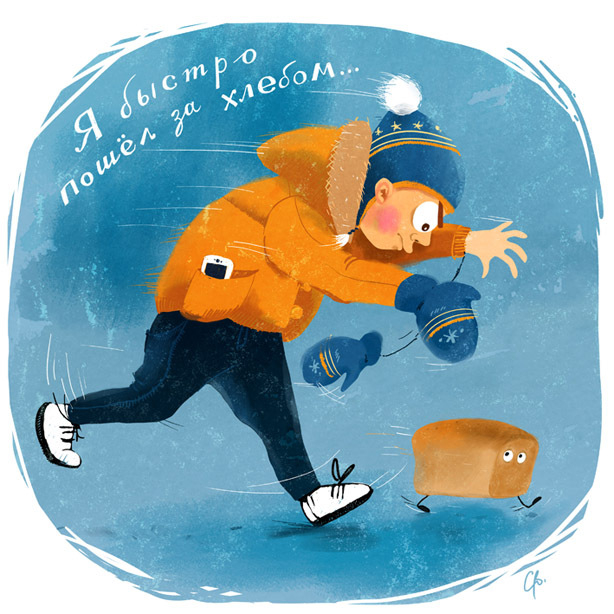 сходи за хлебом?