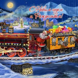 Новогодний поезд.