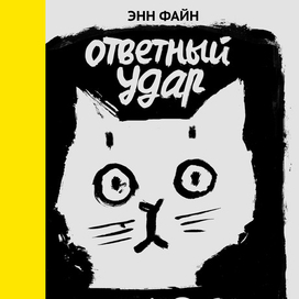 ответный удар кота-убийцы