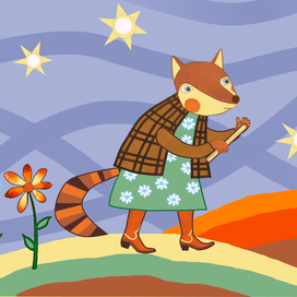 Лисичка со скалочкой