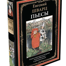 Евгений ШВАРЦ "Пьесы"