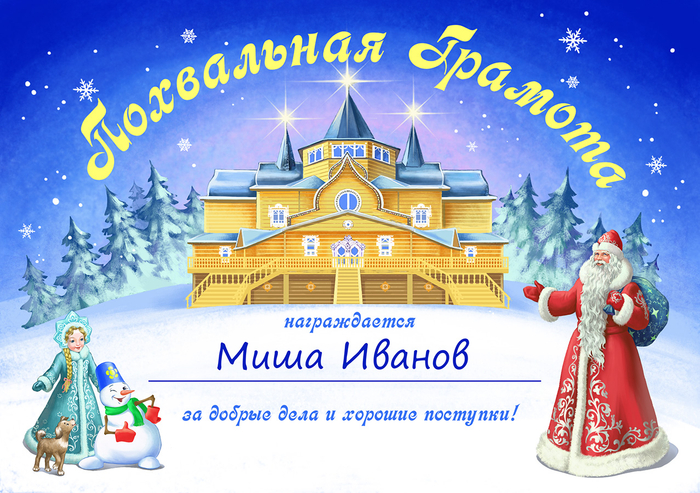 Грамота от Деда Мороза