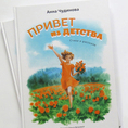 Иллюстрации для книги Анны Чудиновой "Привет из детства"