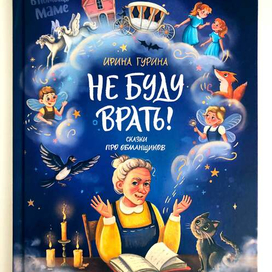 Обложка для книги "Сказки про обманщиков" издательство Феникс-Премьер