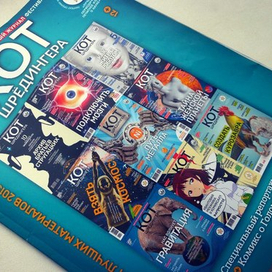 Журнал Кот Шрёдингера