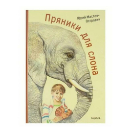 Книга "Пряники для слона" Юрий Маслов-Острович 