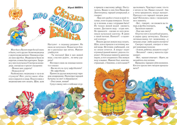 Журнальный разворот к сказке "Белый ёжик"