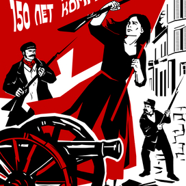 150 лет парижской Коммуне