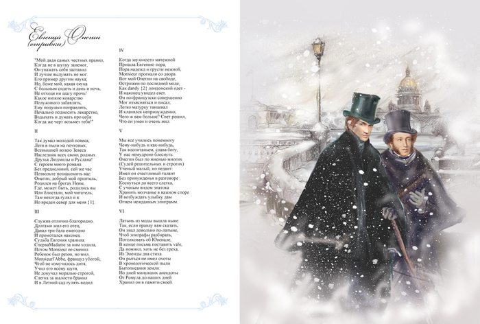 Пушкин, Евгений Онегин