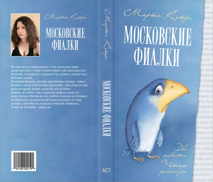 Обложка книги М. Кетро «Московские фиалки»