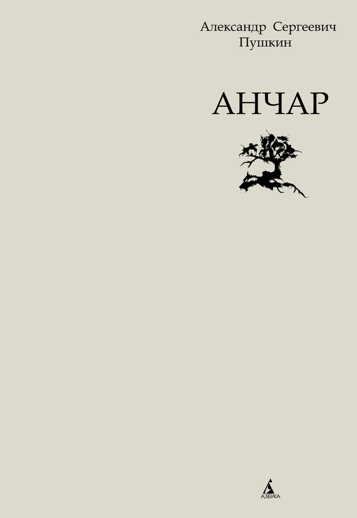 А.С. Пушкин "Анчар" титул