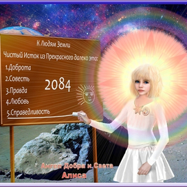 Алиса - Ангел Добра и Света. Послание землянам