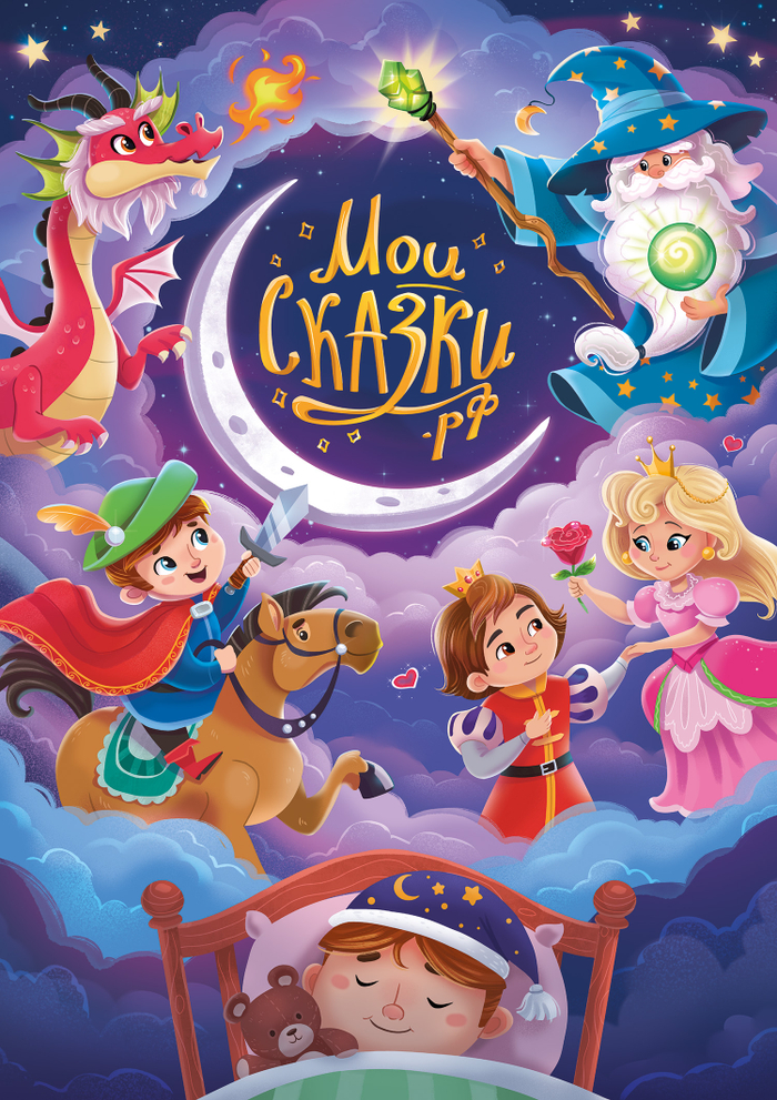 МоиСказки.рф - постер