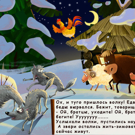 "Зимовье зверей"