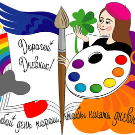 Любой день хорош, чтобы начать дневник...