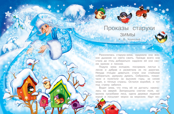 ПРОКАЗЫ СТАРУХИ ЗИМЫ