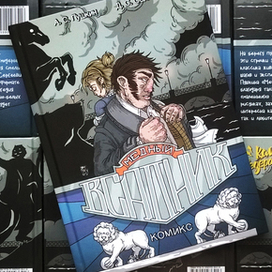 Комиксадаптация "Медный всадник"