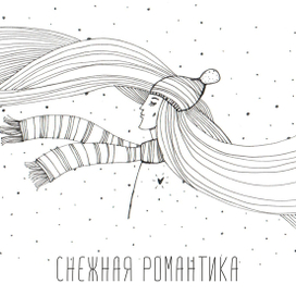 Снежная романтика