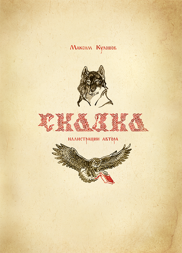 Сказка (титул)