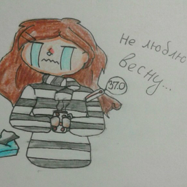 Не люблю весну