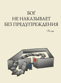 предупреждение свыше