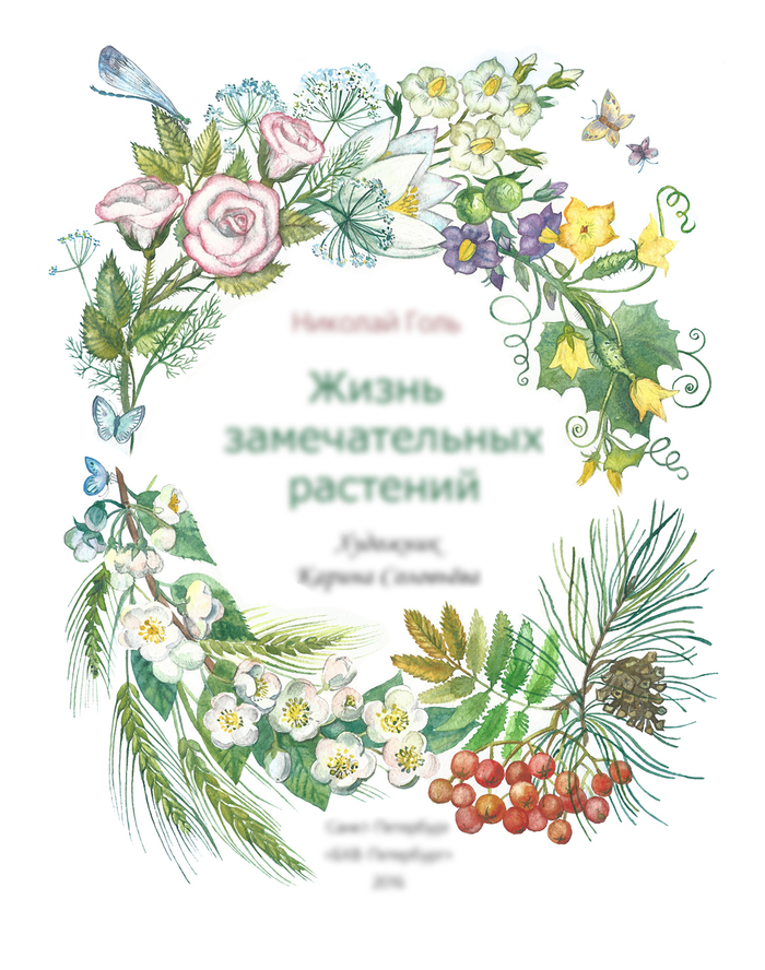  Николай Голь. Жизнь замечательных растений 