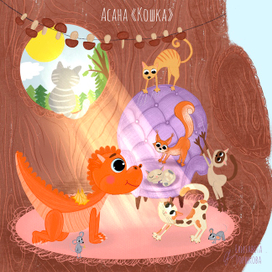 Асана «Кошка». 