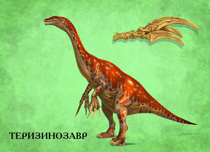 Динозавры-хищники. Теризинозавр