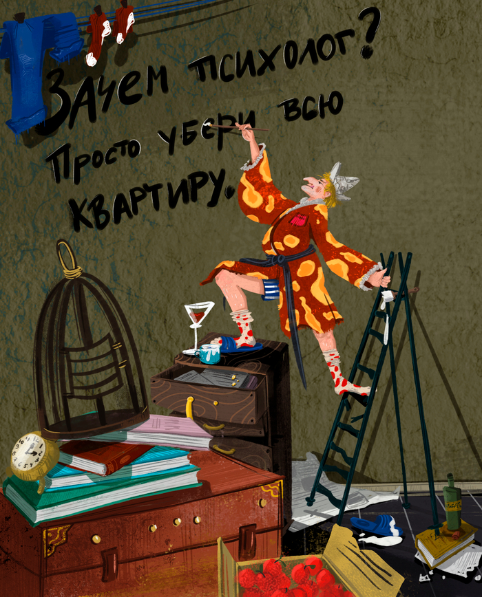 Зачем психолог? 