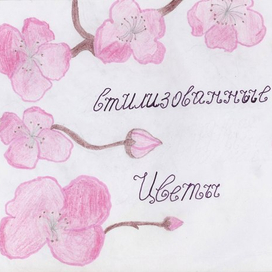 Стилизованные цветы