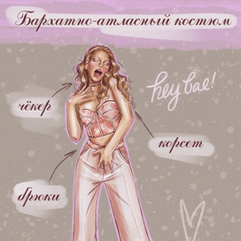 Фэшн-иллюстрация бархатно-атласного комплекта