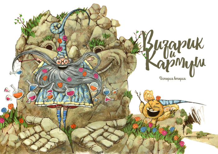 История вторая "Визарик и Кармуш"