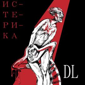 истерика