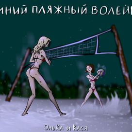 Зимний пляжный волейбол