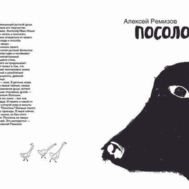 Алексей Ремизов "Посолонь"