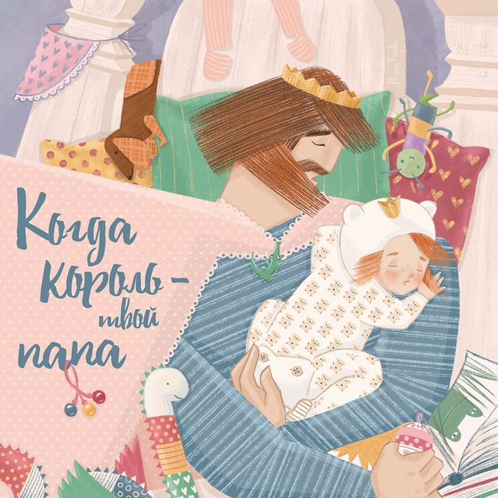 Когда Король - твой папа