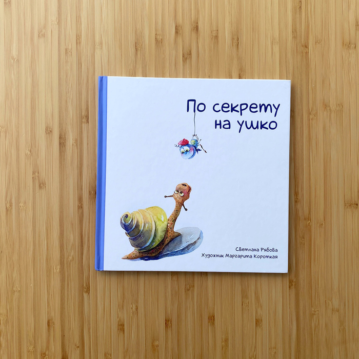Обложка для книги Светланы Рябовой "По секрету на ушко"