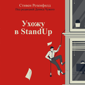 Ухожу в Stand Up