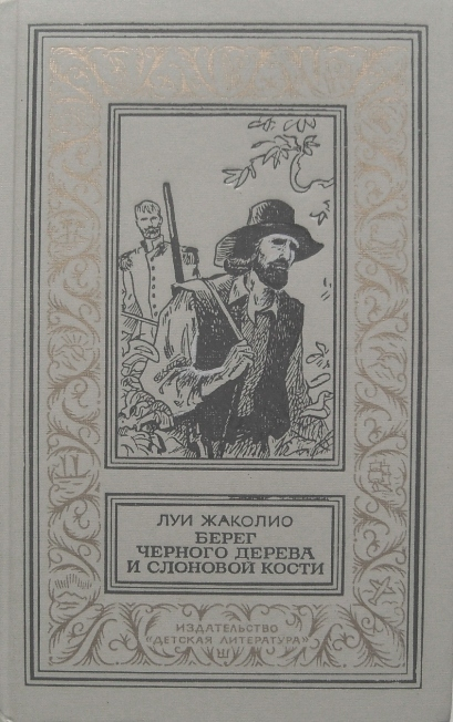 Берег Чёрного дерева и Слоновой кости