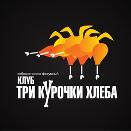 Три курочки хлеба!