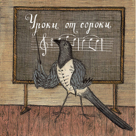 уроки от сороки