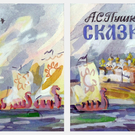 А.С.Пушкин "Сказки"