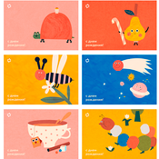 Открытки. С днем рождения!