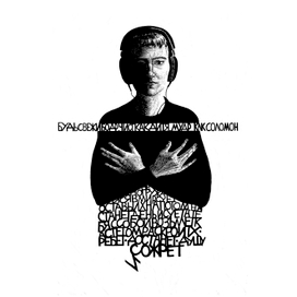 "Автопортрет со стихами"