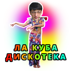 Стикер от Бабули