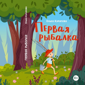 Первая рыбалка