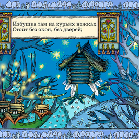 Полоса-экран из интерактивной книги «Лукоморье» », издательство «Карандаш-ИТ»