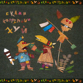 Скажи коррупции нет